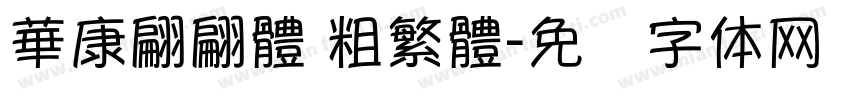 華康翩翩體 粗繁體字体转换